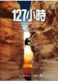 127小時 127 hours: Between A Rock and A Hard Place