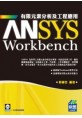 ANSYS Workbench 有限元素分析及工程應用(附範例VCD)