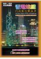 香港地鐵自由旅行精品書：2012升級第六版