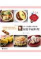 日本人妻邊惠玉教你做家庭幸福料理154道：1800萬網友最想要的料理書