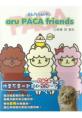 草泥馬 aru PACA friends（全）