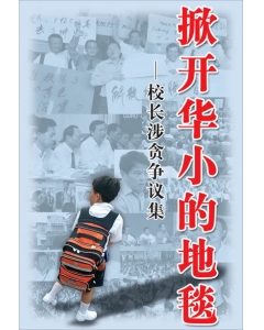掀开华小的地毯：校长涉贪争议集 The Controversy over Alleged Corruption among Chinese Primary School Principals