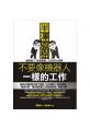 不要像機器人一樣的工作：半澤直樹教你除了「百倍奉還」之外的30件事