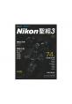 Nikon DSLR聖經3：D3X/D700/D7000/D3100∕Nikon交換鏡頭全集(增訂版)