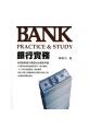 銀行實務：Bank Practice＆Study