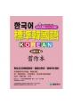 標準韓國語-初級本(下)-習作本：專為全亞洲韓語教師、韓語自學者、準備韓檢考生設計的習作本 [附聽力試題MP3]