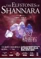 沙娜拉三部曲Ⅱ：奇幻精靈石