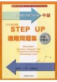 日本語測驗STEP UP進階問題集－中級