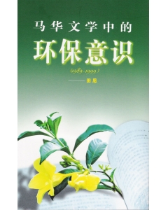 马华文学中的环保意识（1989-1999）