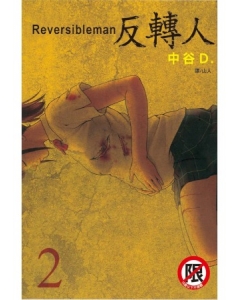 Reversibleman ~ 反轉人 ~ 2(限台灣)