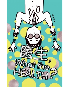 医生，What the Health？