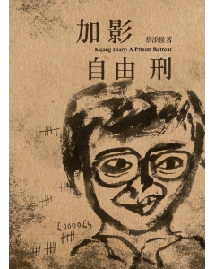 Tian Chua's Kajang Diary：A Prison Retreat（Versi Bahasa Melayu）