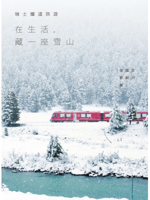 瑞士鐵道旅遊：在生活，藏一座雪山 （封面为雪山版）