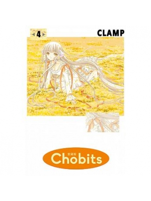 Chobits 4 愛藏版