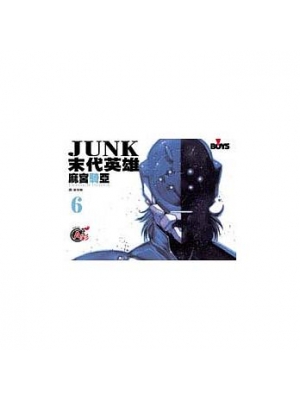 JUNK - 末代英雄 6