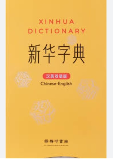 新華字典 (漢英雙語版)