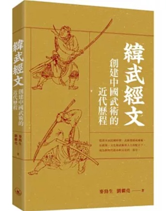 緯武經文——創建中國武術的近代歷程