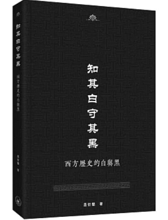 知其白守其黑——西方歷史的白與黑