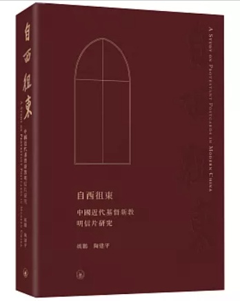自西徂東——中國近代基督新教明信片研究