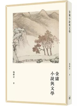 金庸小說與文學