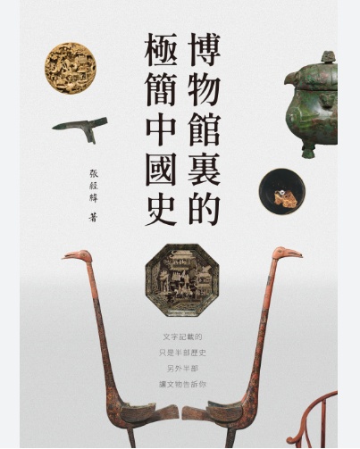 博物館里的極簡中國史