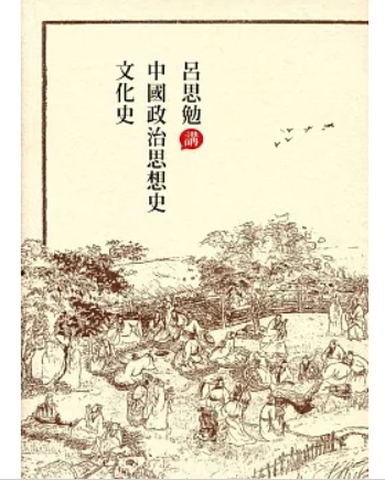 呂思勉講中國政治思想史、文化史
