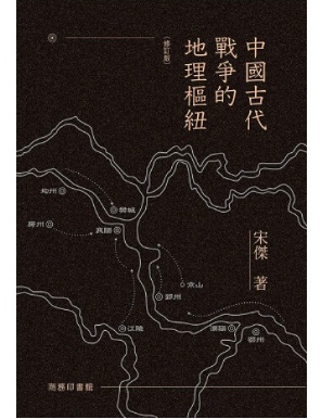中國古代戰爭的地埋樞紐（修訂版）