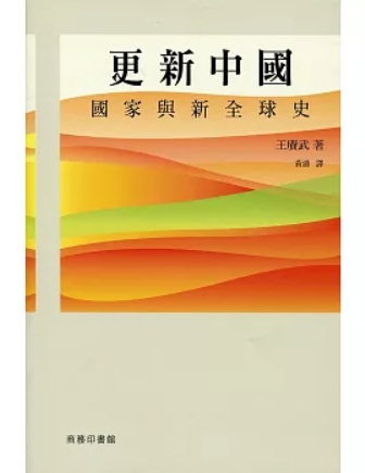 更新中國 ── 國家與新全球史