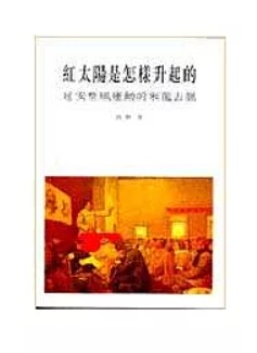 紅太陽是怎樣升起的（繁）──延安整風運動的來龍去脈