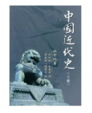 中國近代史（上冊）