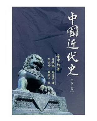 中國近代史（下冊）