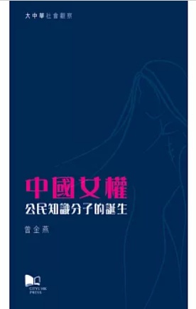 中國女權──公民知識分子的誕生