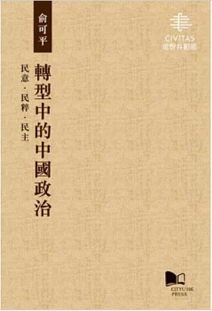 轉型中的中國政治──民意‧ 民粹‧民主