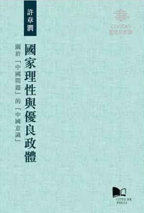 國家理性與優良政體──關於「中國問題」的「中國意識」