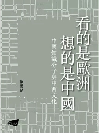 看的是歐洲‧想的是中國——中國知識分子與中西文化