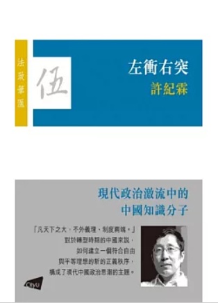 左沖右突——現代政治激流中的中國知識分子
