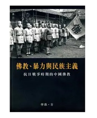 佛教、暴力與民族主義－－抗日戰爭時期的中國佛教