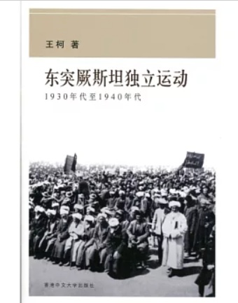 東突厥斯坦獨立運動－－1930年代至1940年代