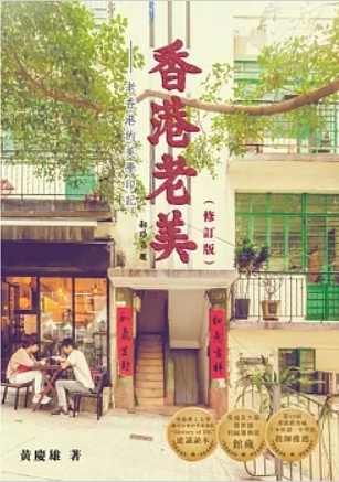 香港老美——老香港的美學印記（修訂版）