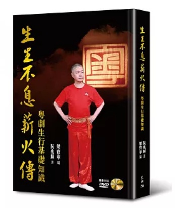 生生不息薪火傳──粵劇生行基礎知識（附DVD）