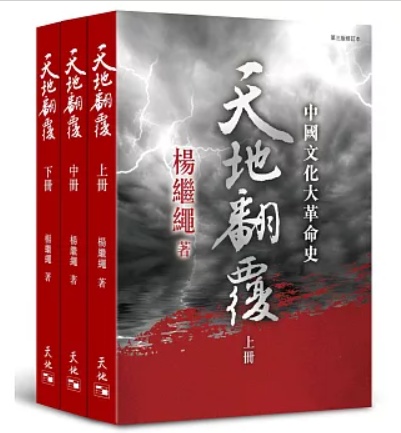 天地翻覆（全三冊）（第三版修訂本）——中國文化大革命史