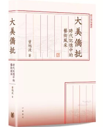 大美僑批——時代記憶中的藝術風采