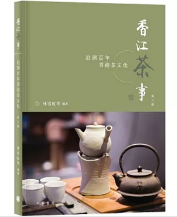 香江茶事——追溯百年香港茶文化（第三版）