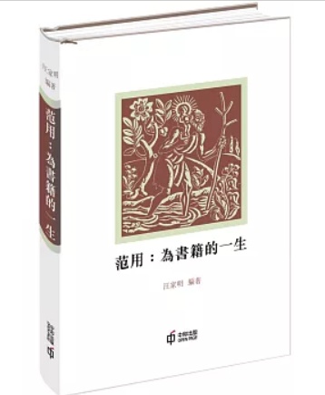 範用——為書籍的一生