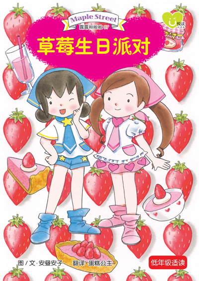 露露和啦啦系列(07) ~ 草莓...